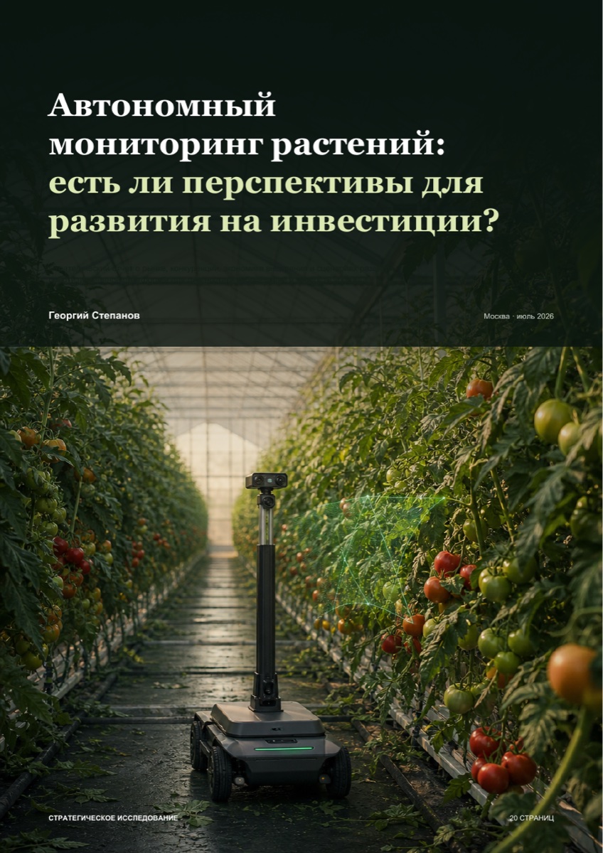 Обложка примера отчёта об автономном мониторинге растений